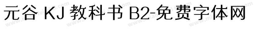 元谷 KJ 教科书 B2字体转换